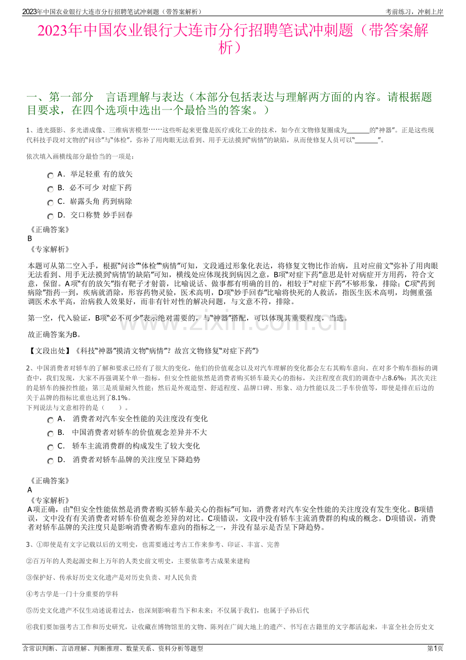 2023年中国农业银行大连市分行招聘笔试冲刺题（带答案解析）.pdf_第1页