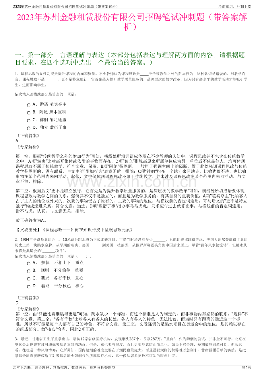 2023年苏州金融租赁股份有限公司招聘笔试冲刺题（带答案解析）.pdf_第1页