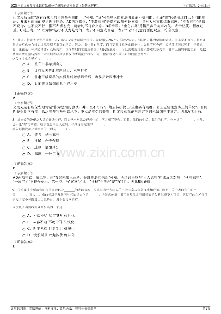 2023年浙江泰隆商业银行温州分行招聘笔试冲刺题（带答案解析）.pdf_第3页