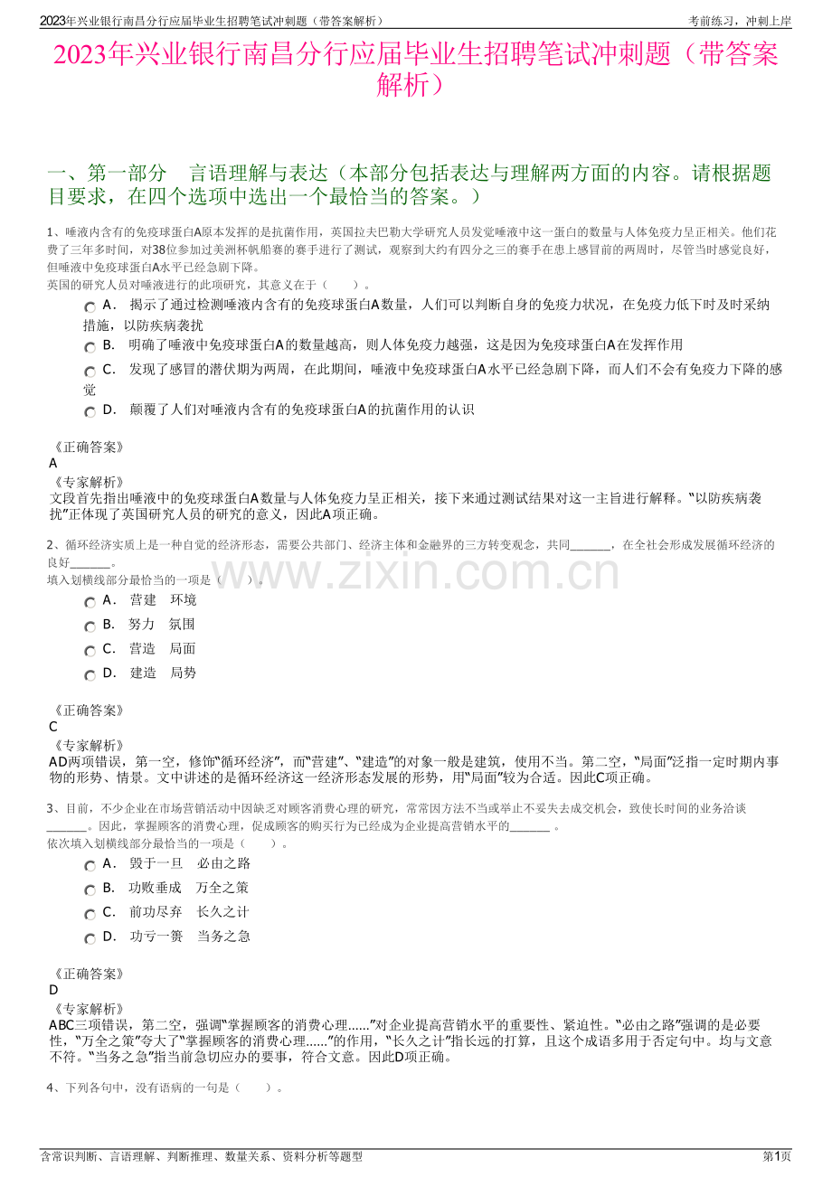 2023年兴业银行南昌分行应届毕业生招聘笔试冲刺题（带答案解析）.pdf_第1页