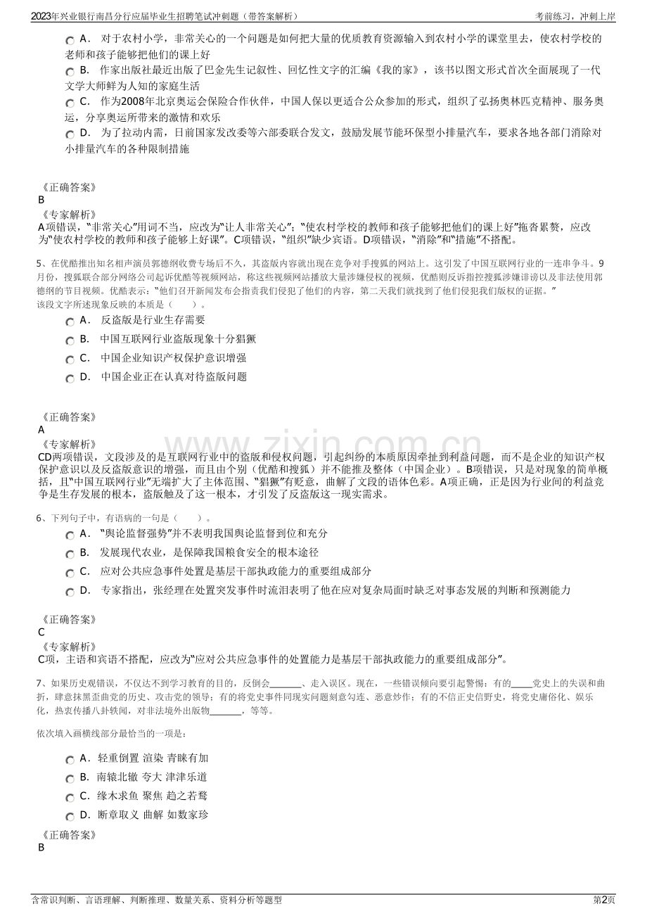 2023年兴业银行南昌分行应届毕业生招聘笔试冲刺题（带答案解析）.pdf_第2页