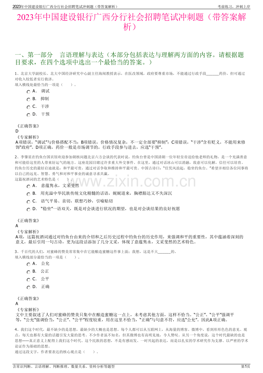 2023年中国建设银行广西分行社会招聘笔试冲刺题（带答案解析）.pdf_第1页