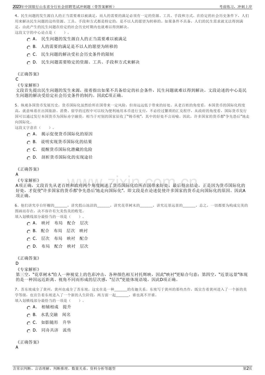 2023年中国银行山东省分行社会招聘笔试冲刺题（带答案解析）.pdf_第2页