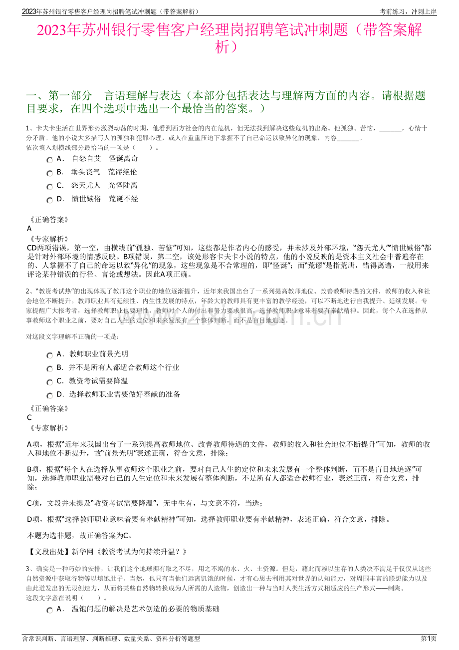 2023年苏州银行零售客户经理岗招聘笔试冲刺题（带答案解析）.pdf_第1页