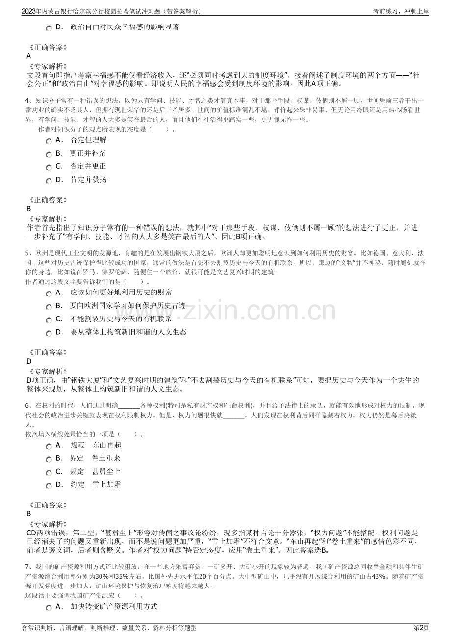 2023年内蒙古银行哈尔滨分行校园招聘笔试冲刺题（带答案解析）.pdf_第2页