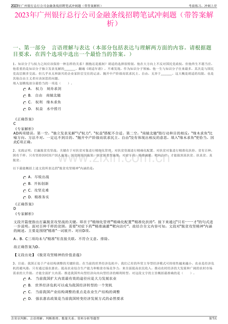 2023年广州银行总行公司金融条线招聘笔试冲刺题（带答案解析）.pdf_第1页