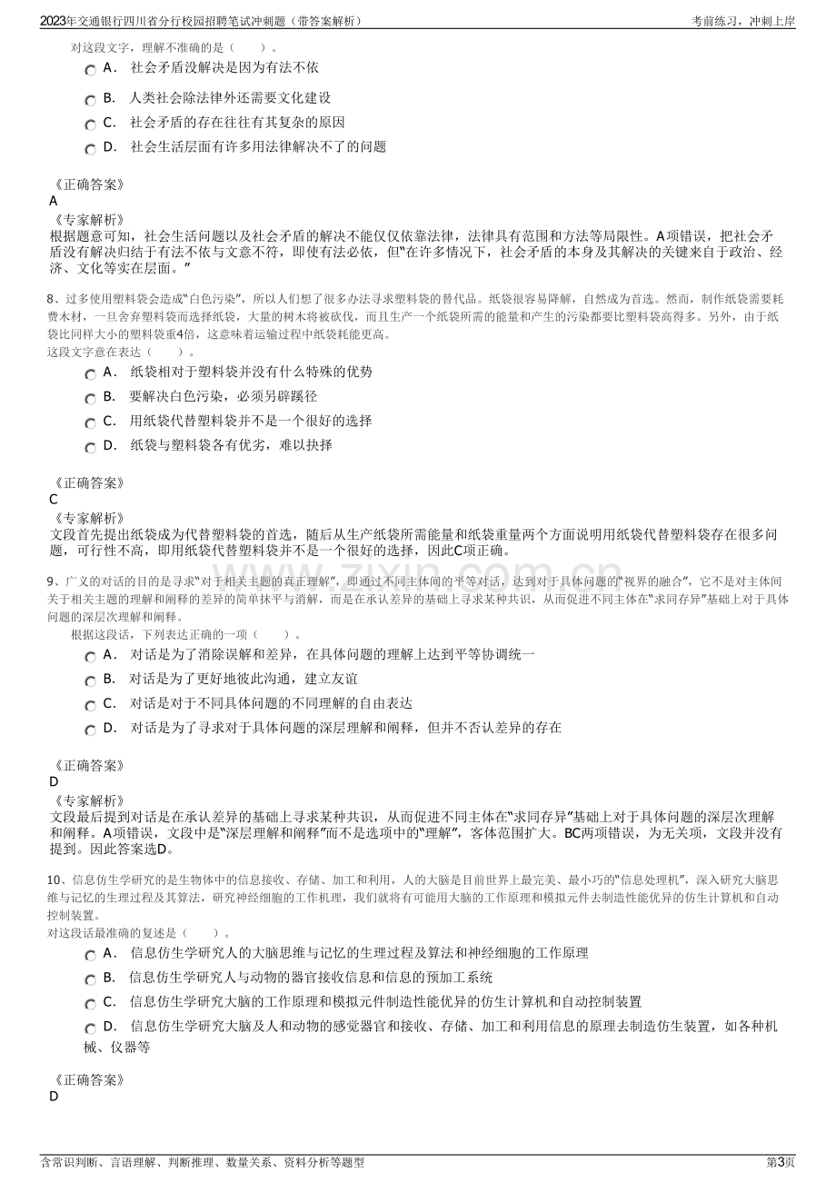 2023年交通银行四川省分行校园招聘笔试冲刺题（带答案解析）.pdf_第3页