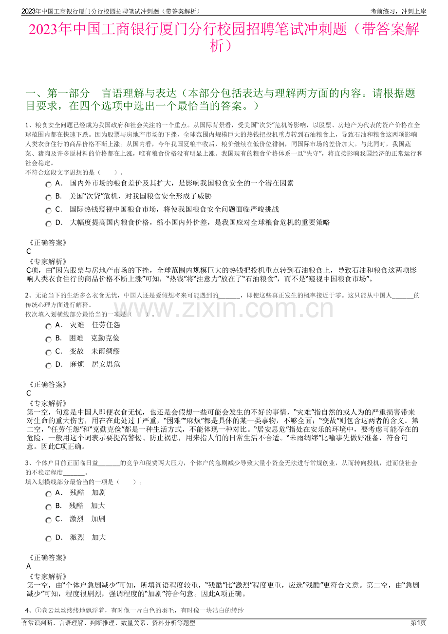 2023年中国工商银行厦门分行校园招聘笔试冲刺题（带答案解析）.pdf_第1页