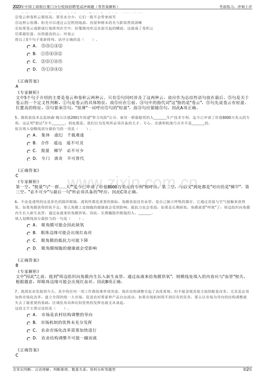 2023年中国工商银行厦门分行校园招聘笔试冲刺题（带答案解析）.pdf_第2页