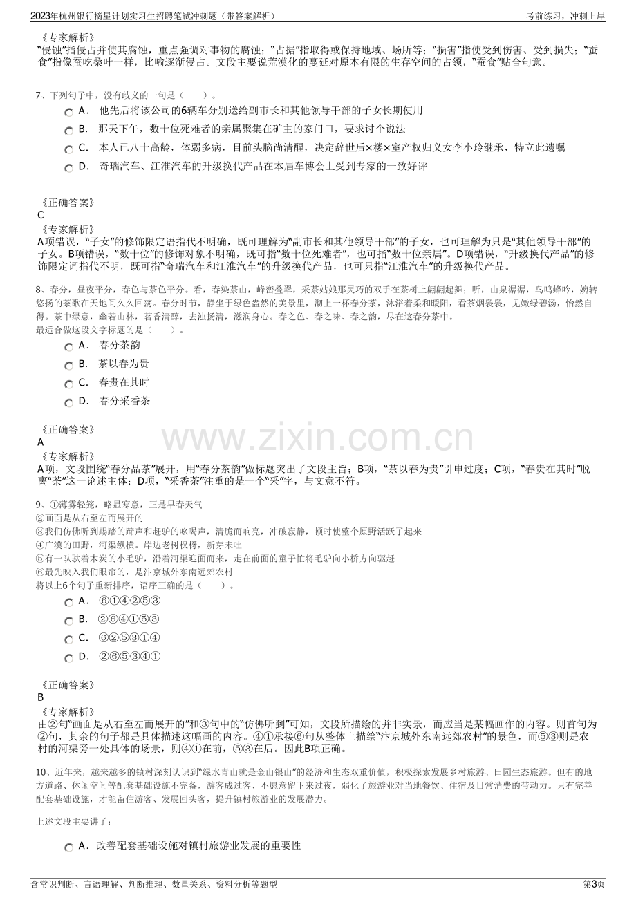 2023年杭州银行摘星计划实习生招聘笔试冲刺题（带答案解析）.pdf_第3页