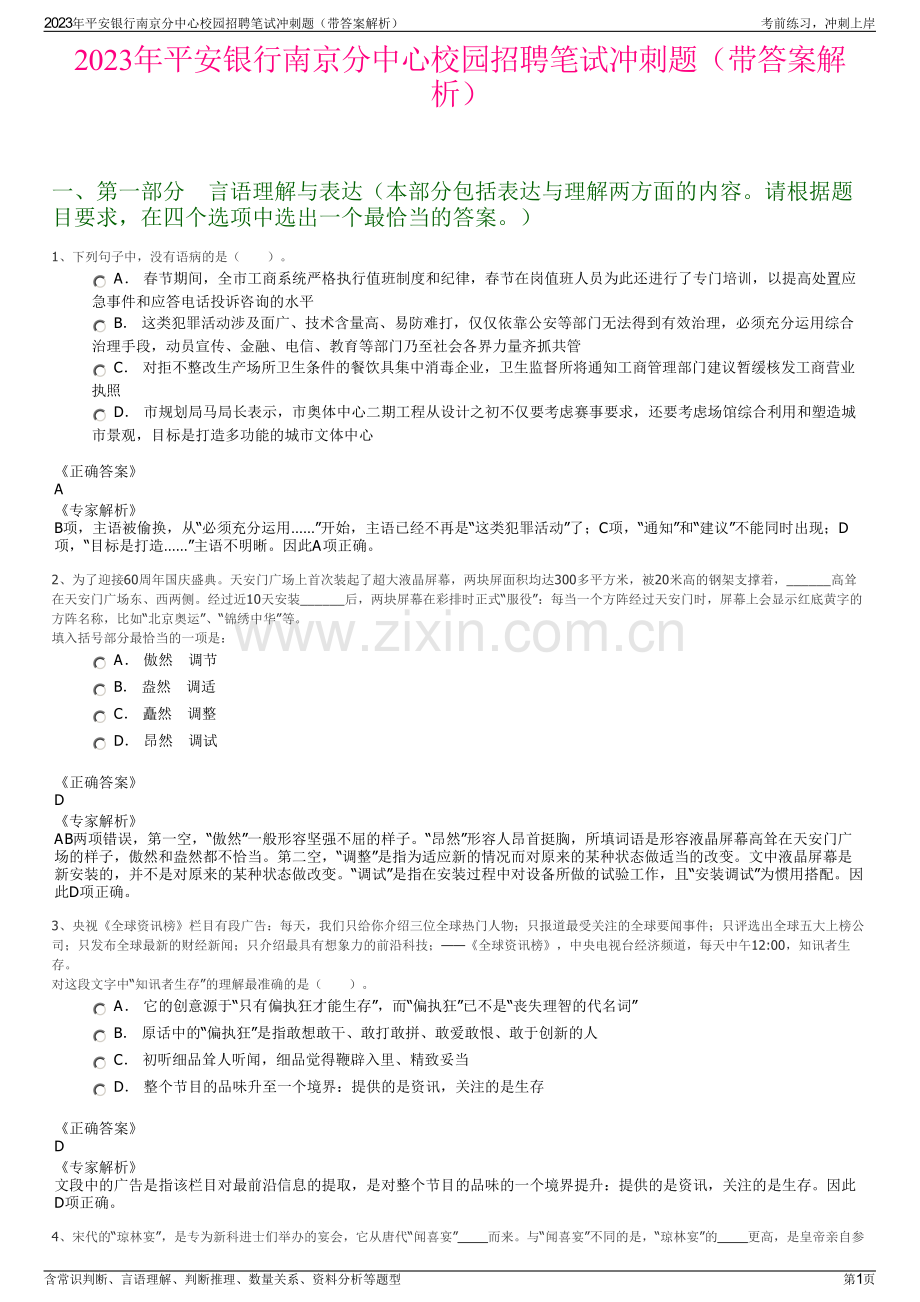 2023年平安银行南京分中心校园招聘笔试冲刺题（带答案解析）.pdf_第1页