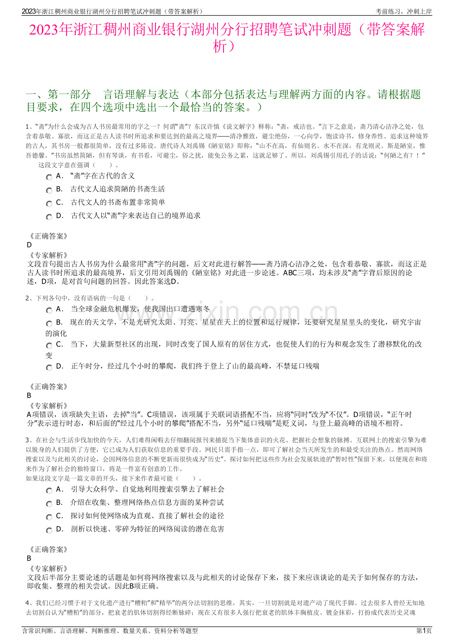 2023年浙江稠州商业银行湖州分行招聘笔试冲刺题（带答案解析）.pdf_第1页