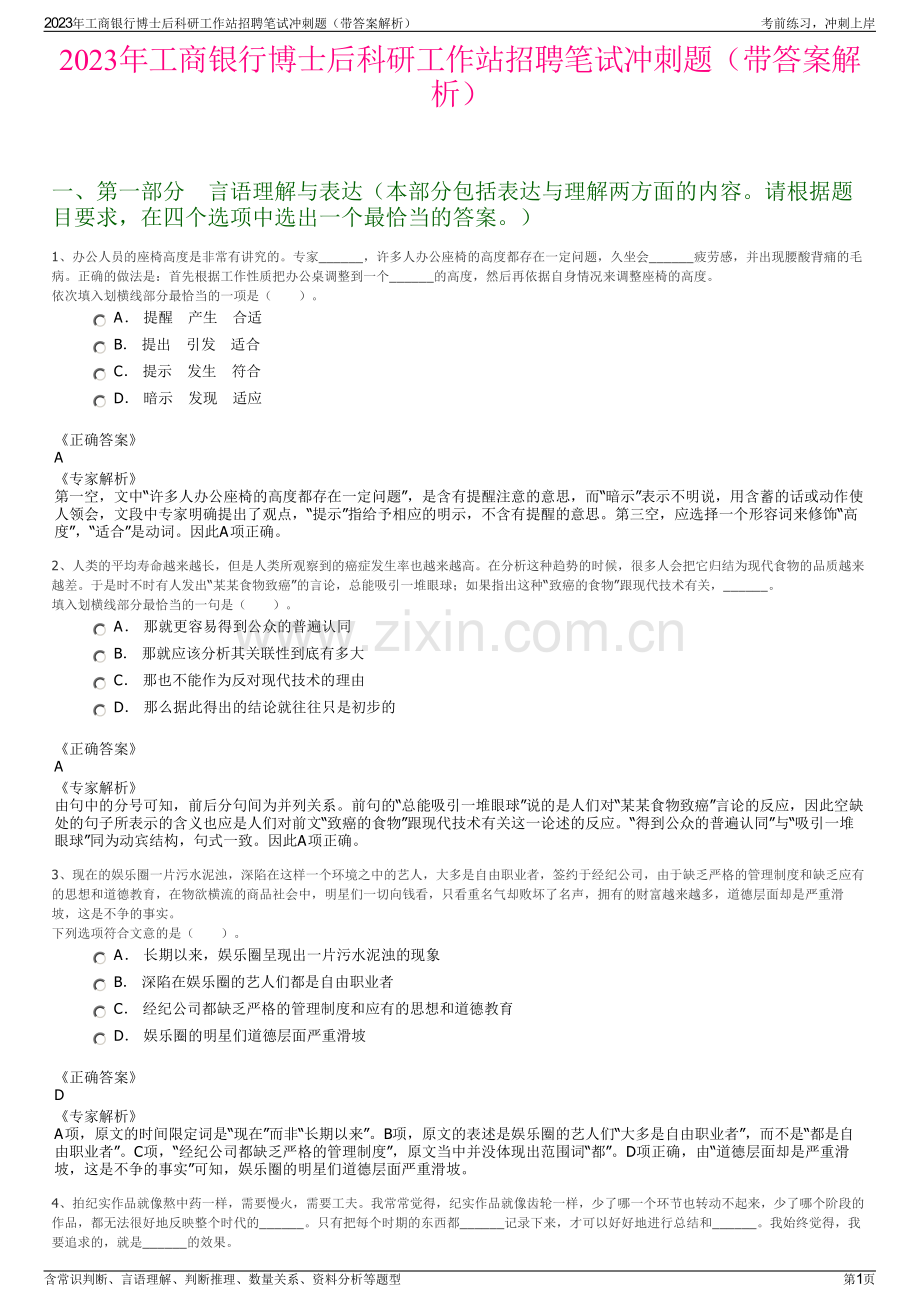 2023年工商银行博士后科研工作站招聘笔试冲刺题（带答案解析）.pdf_第1页