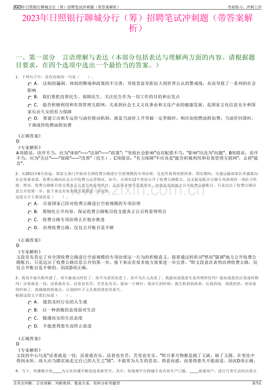 2023年日照银行聊城分行（筹）招聘笔试冲刺题（带答案解析）.pdf_第1页