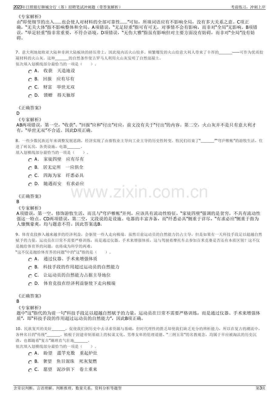 2023年日照银行聊城分行（筹）招聘笔试冲刺题（带答案解析）.pdf_第3页