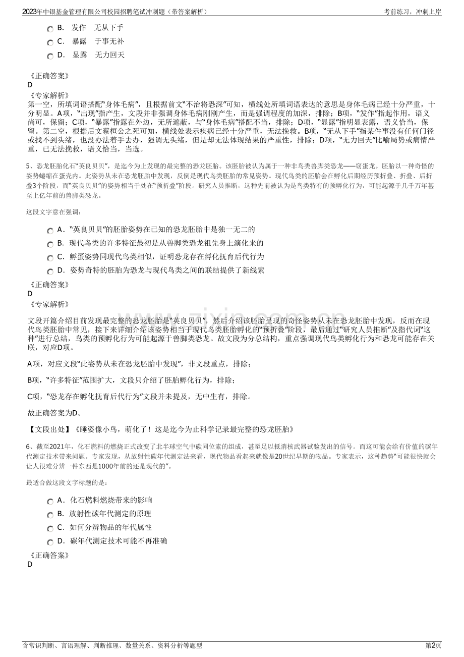 2023年中银基金管理有限公司校园招聘笔试冲刺题（带答案解析）.pdf_第2页