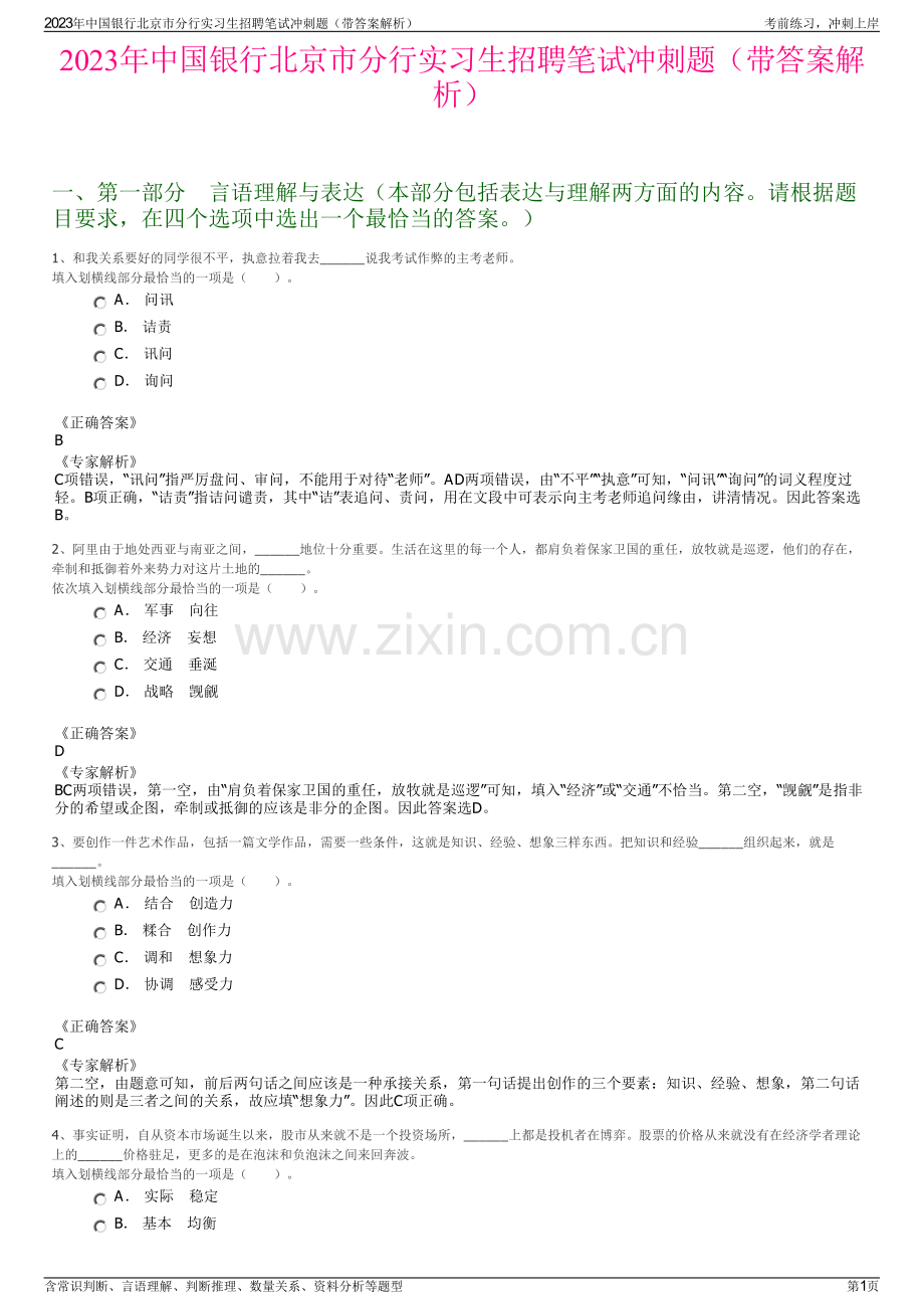 2023年中国银行北京市分行实习生招聘笔试冲刺题（带答案解析）.pdf_第1页