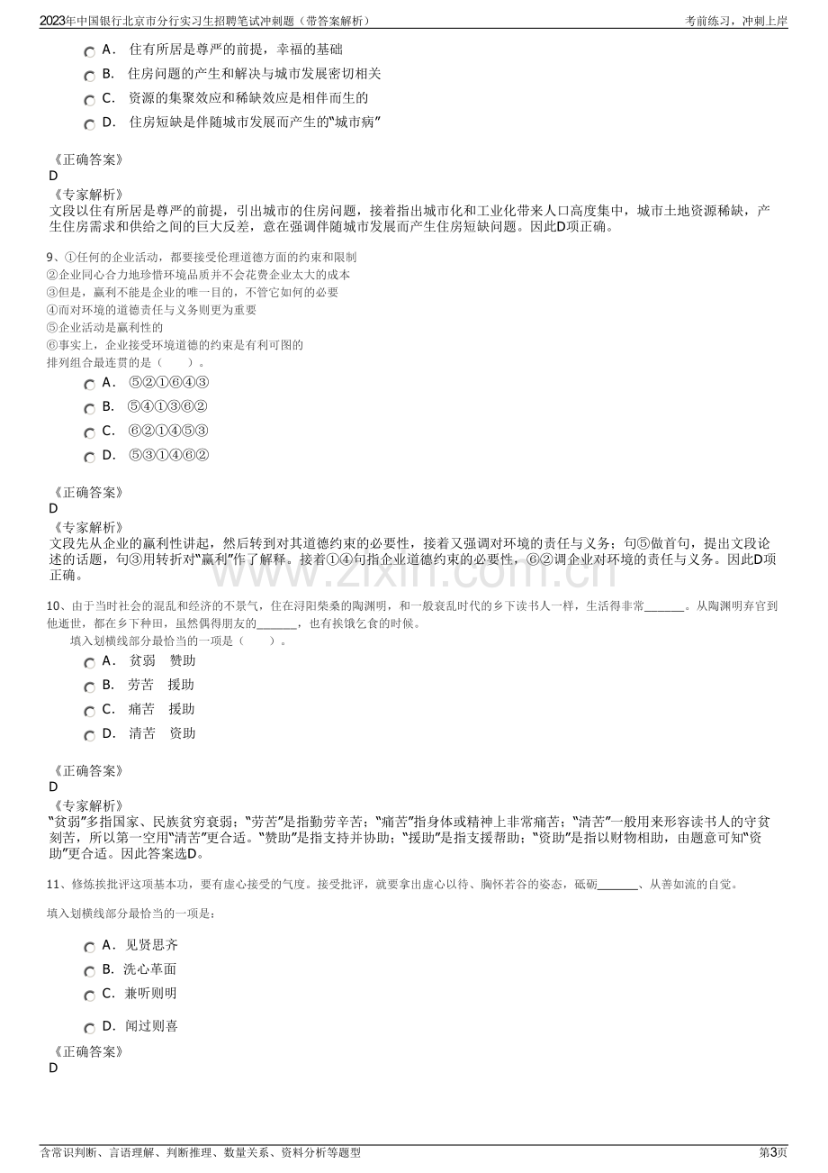 2023年中国银行北京市分行实习生招聘笔试冲刺题（带答案解析）.pdf_第3页