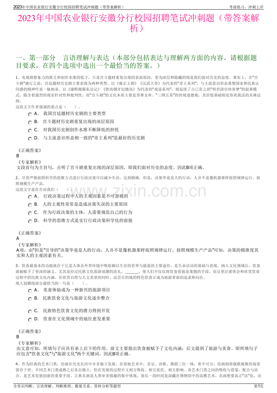 2023年中国农业银行安徽分行校园招聘笔试冲刺题（带答案解析）.pdf_第1页