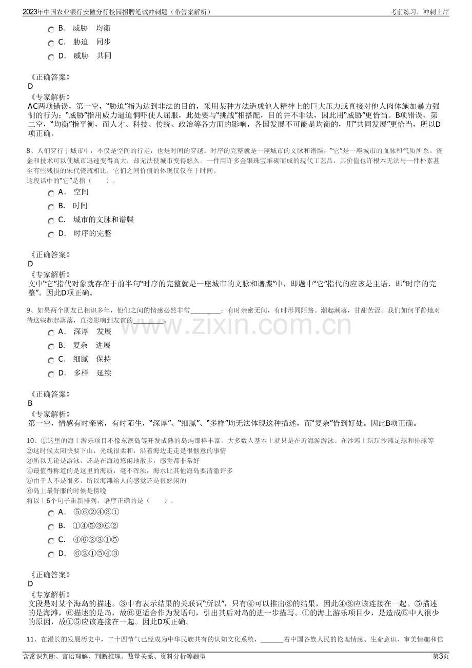 2023年中国农业银行安徽分行校园招聘笔试冲刺题（带答案解析）.pdf_第3页