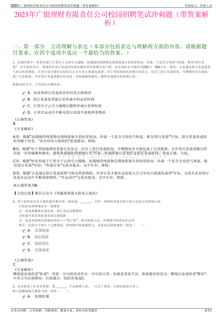 2023年广银理财有限责任公司校园招聘笔试冲刺题（带答案解析）.pdf_第1页