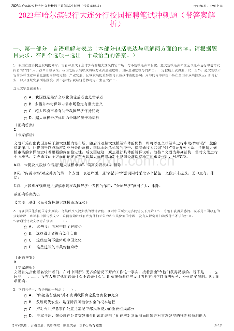 2023年哈尔滨银行大连分行校园招聘笔试冲刺题（带答案解析）.pdf_第1页