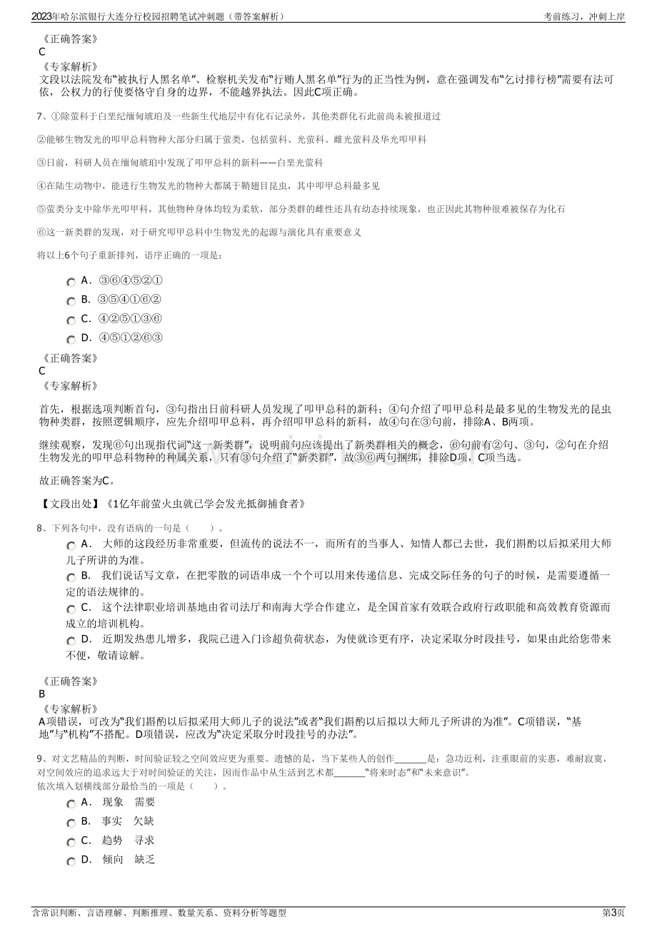 2023年哈尔滨银行大连分行校园招聘笔试冲刺题（带答案解析）.pdf_第3页