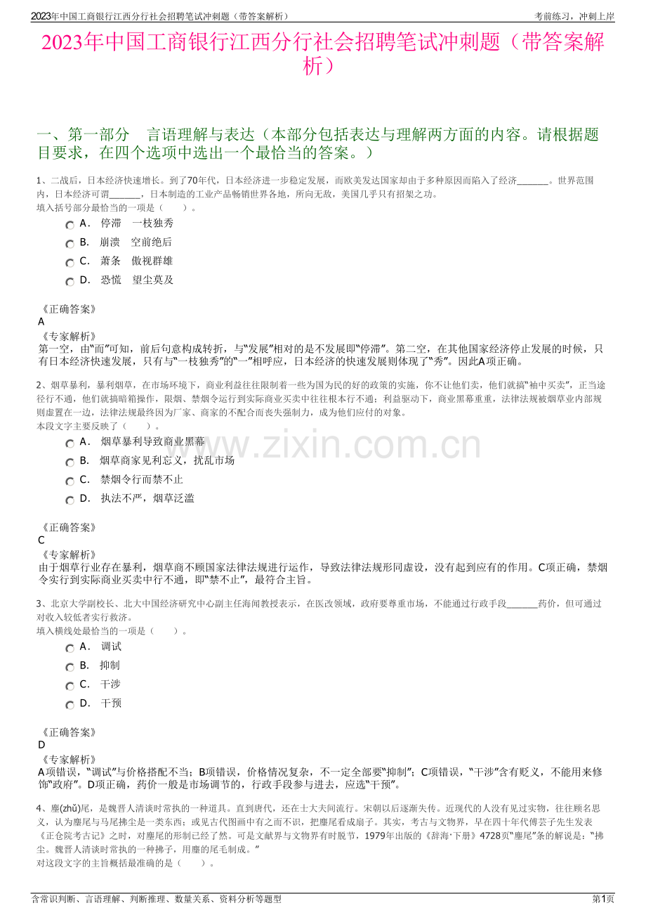 2023年中国工商银行江西分行社会招聘笔试冲刺题（带答案解析）.pdf_第1页