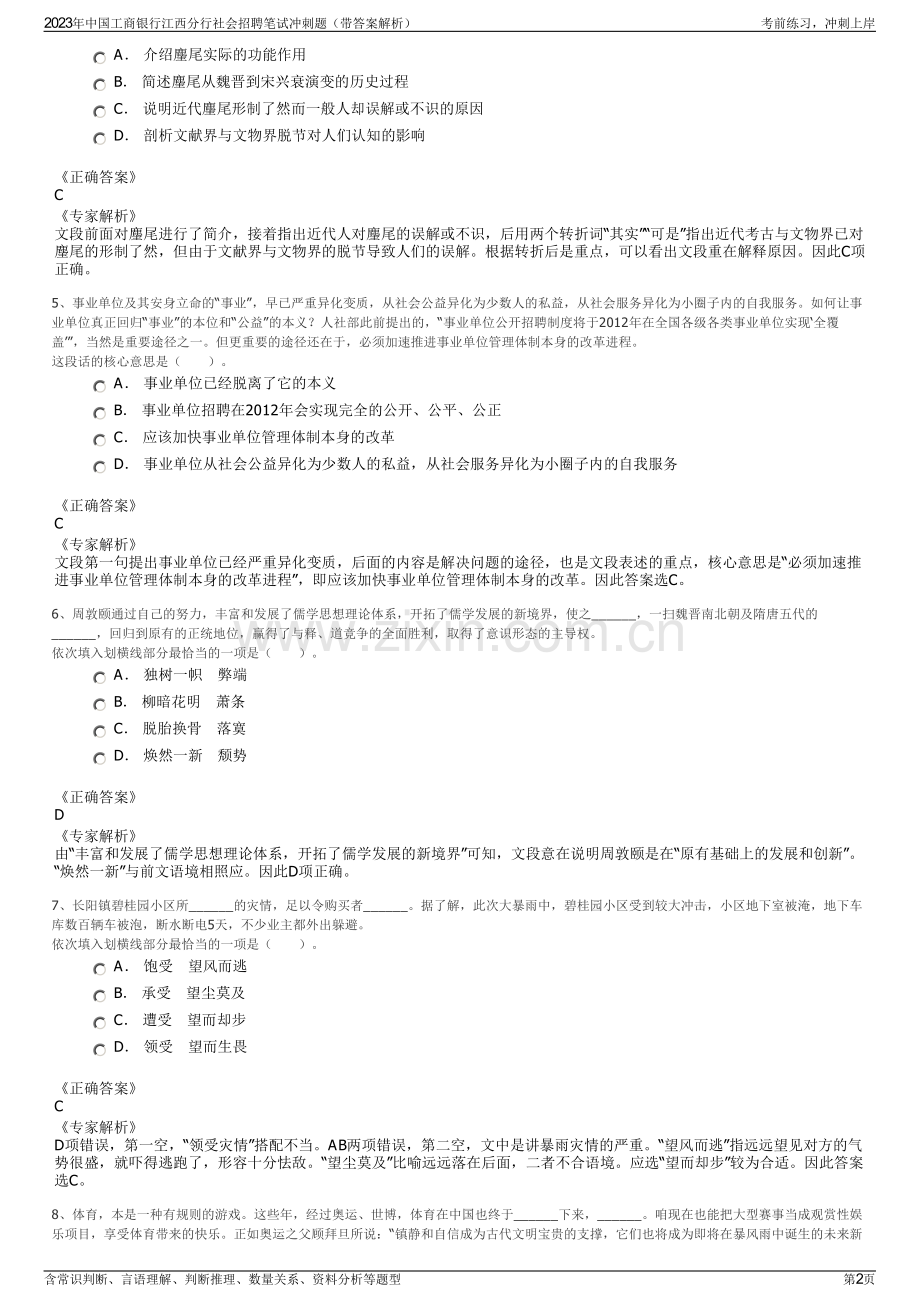 2023年中国工商银行江西分行社会招聘笔试冲刺题（带答案解析）.pdf_第2页