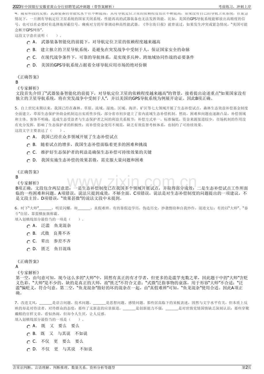 2023年中国银行安徽省黄山分行招聘笔试冲刺题（带答案解析）.pdf_第2页