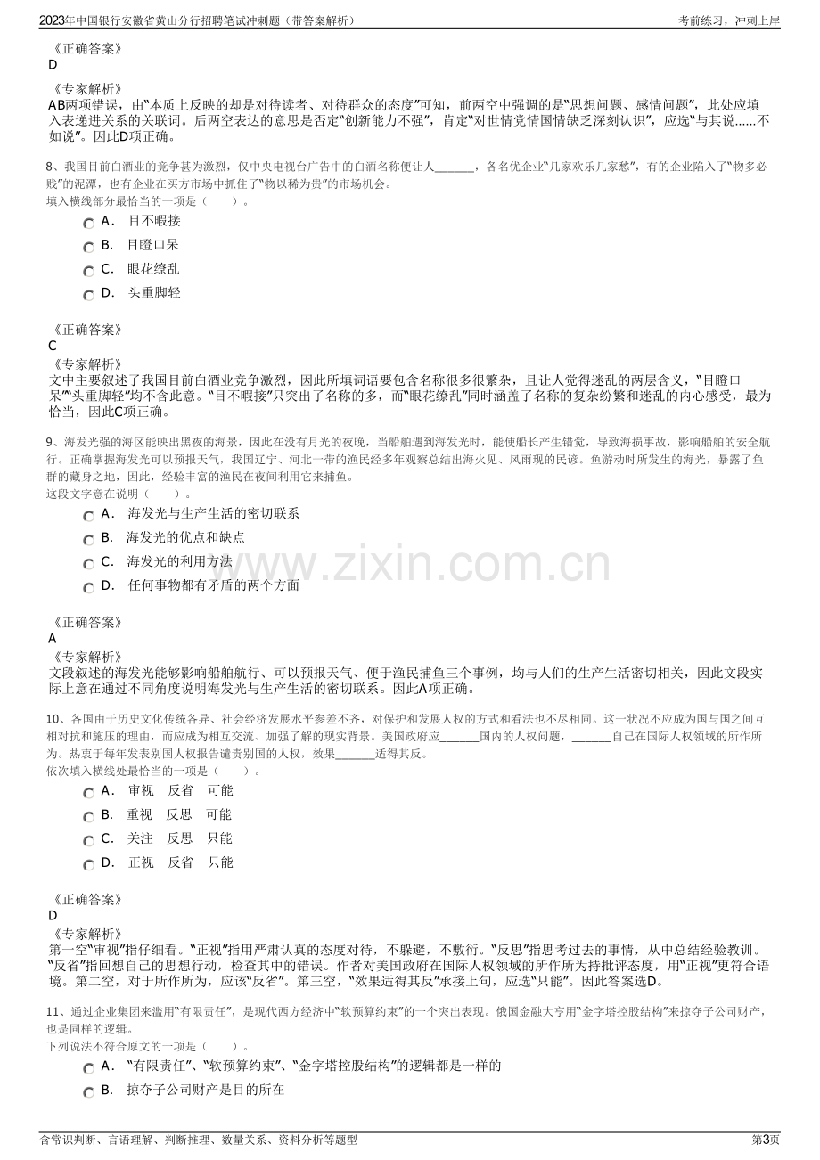 2023年中国银行安徽省黄山分行招聘笔试冲刺题（带答案解析）.pdf_第3页