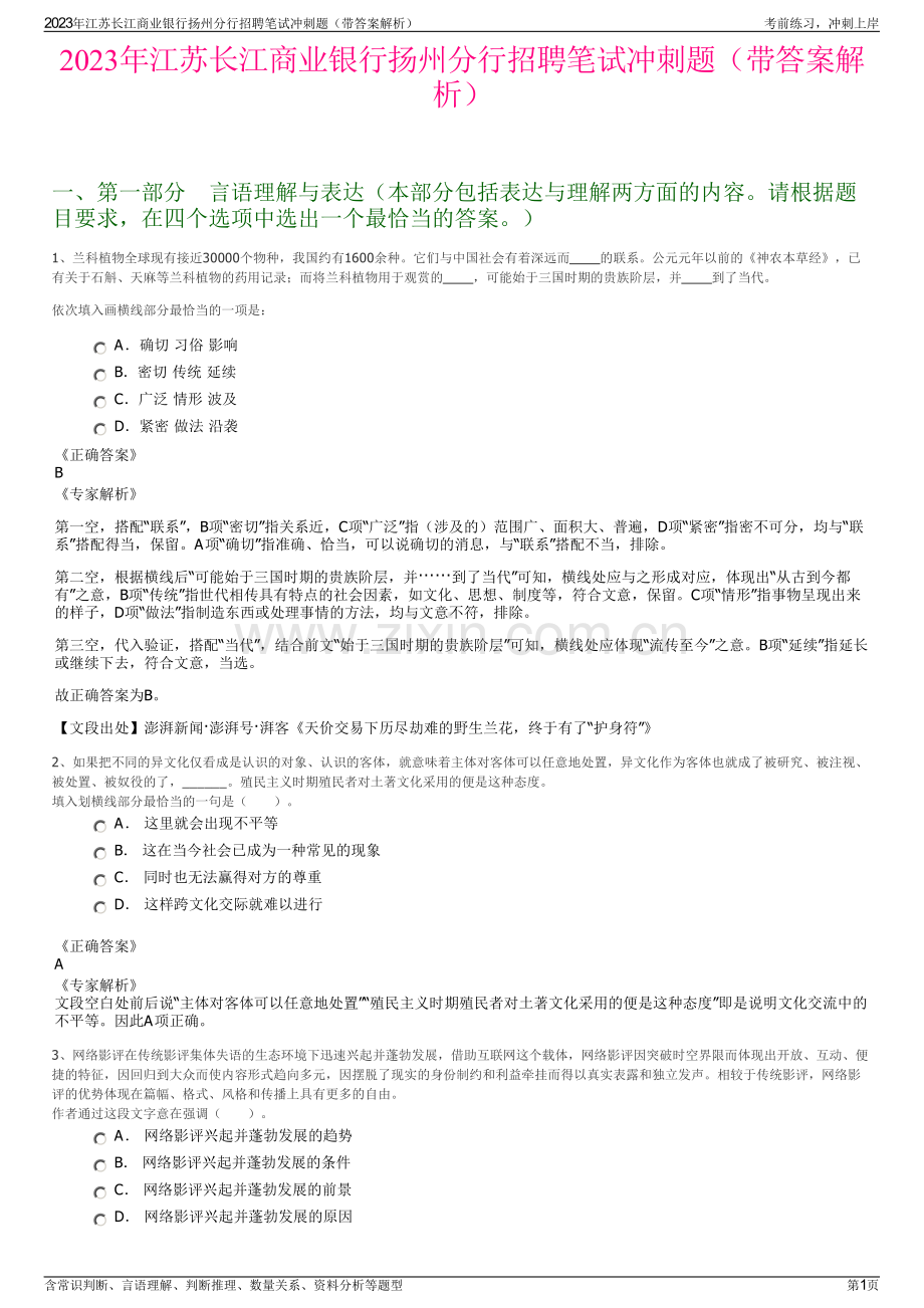 2023年江苏长江商业银行扬州分行招聘笔试冲刺题（带答案解析）.pdf_第1页