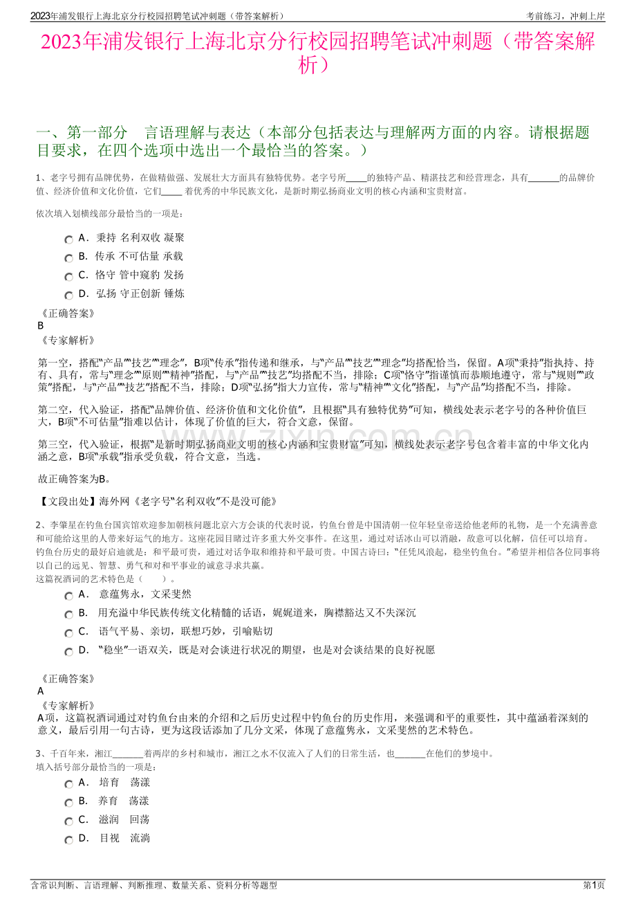 2023年浦发银行上海北京分行校园招聘笔试冲刺题（带答案解析）.pdf_第1页