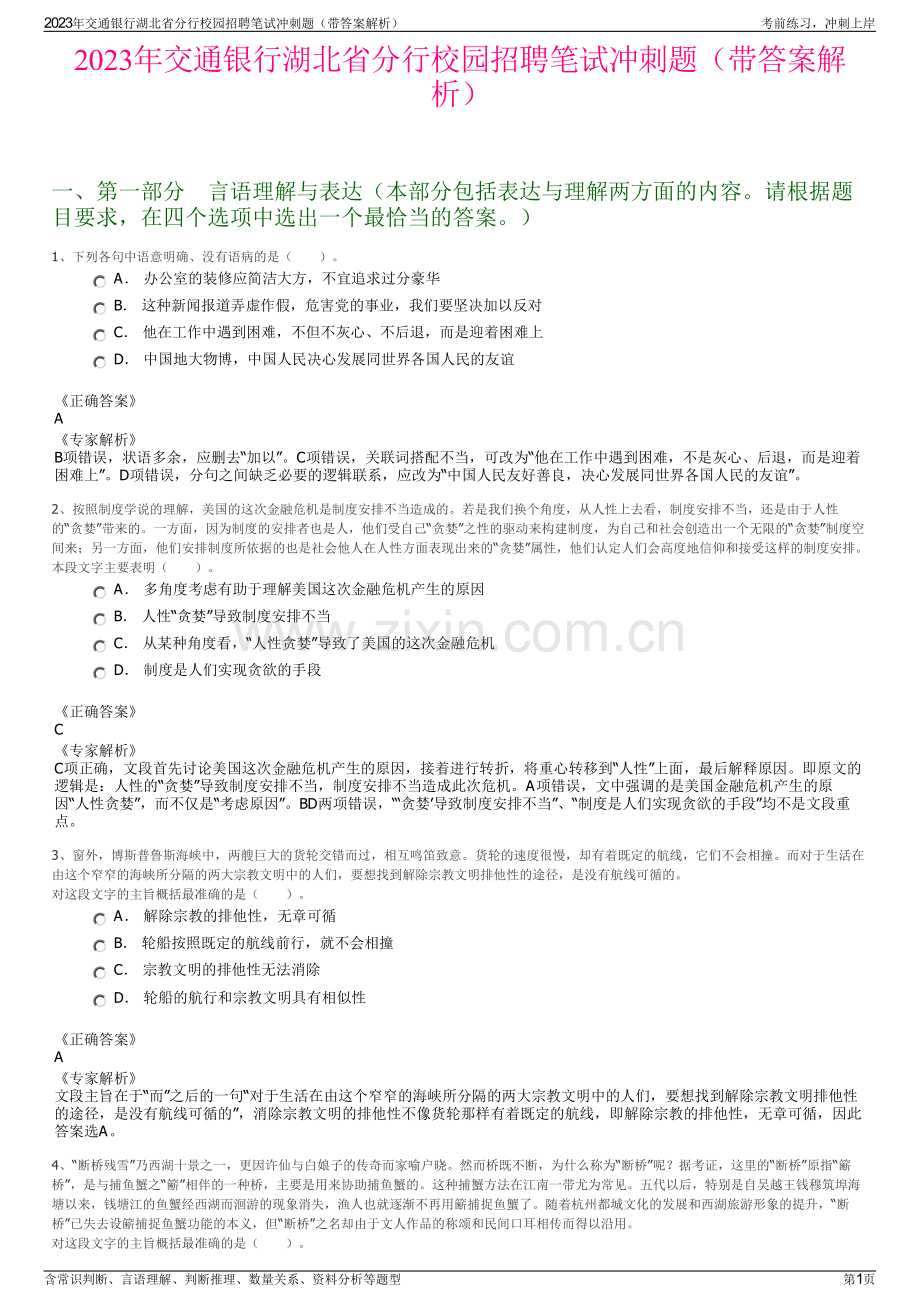 2023年交通银行湖北省分行校园招聘笔试冲刺题（带答案解析）.pdf_第1页