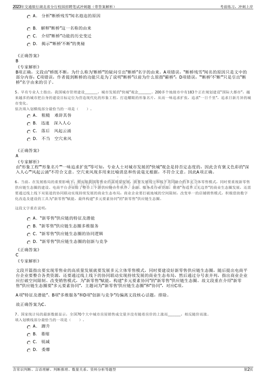 2023年交通银行湖北省分行校园招聘笔试冲刺题（带答案解析）.pdf_第2页