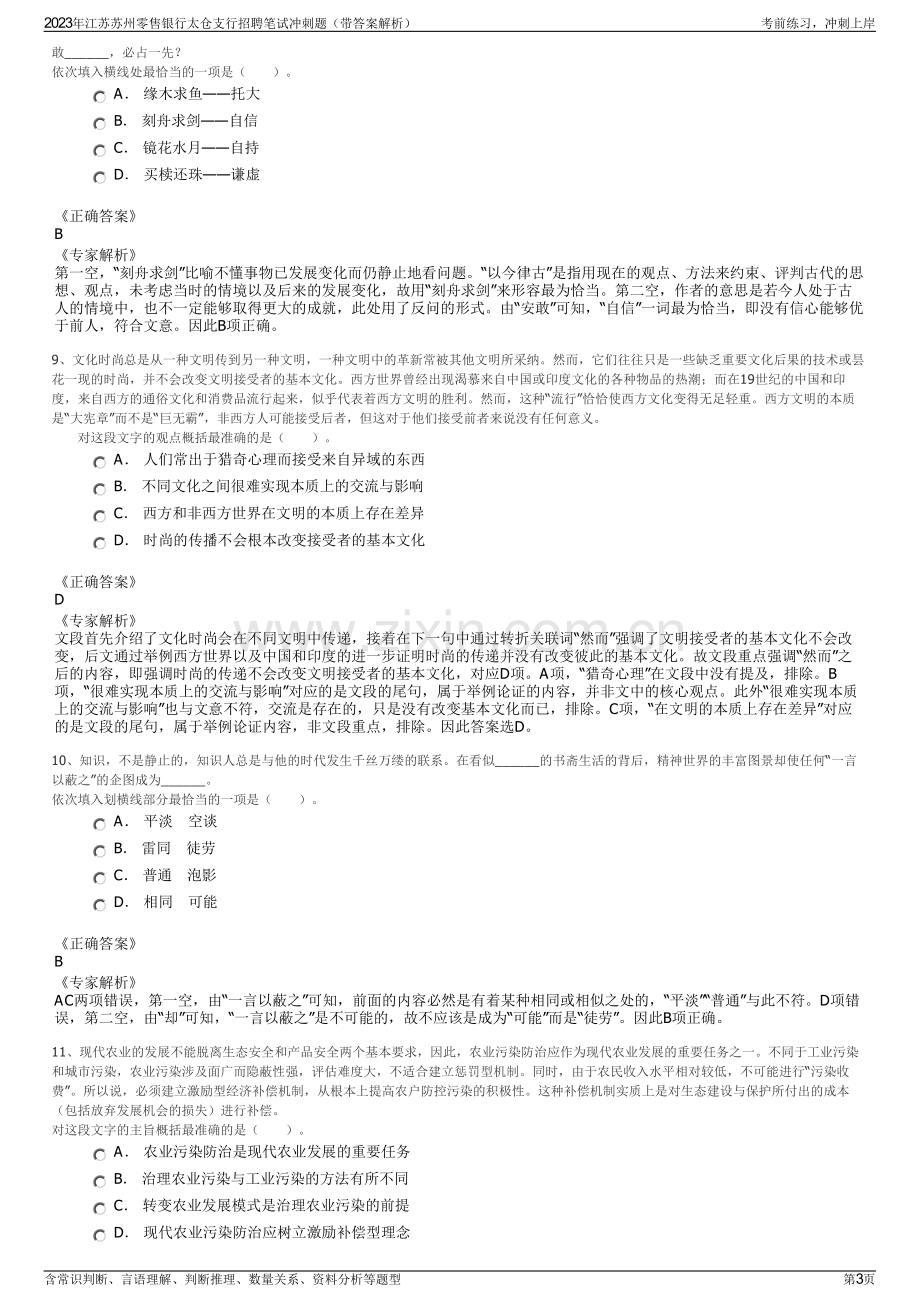 2023年江苏苏州零售银行太仓支行招聘笔试冲刺题（带答案解析）.pdf_第3页