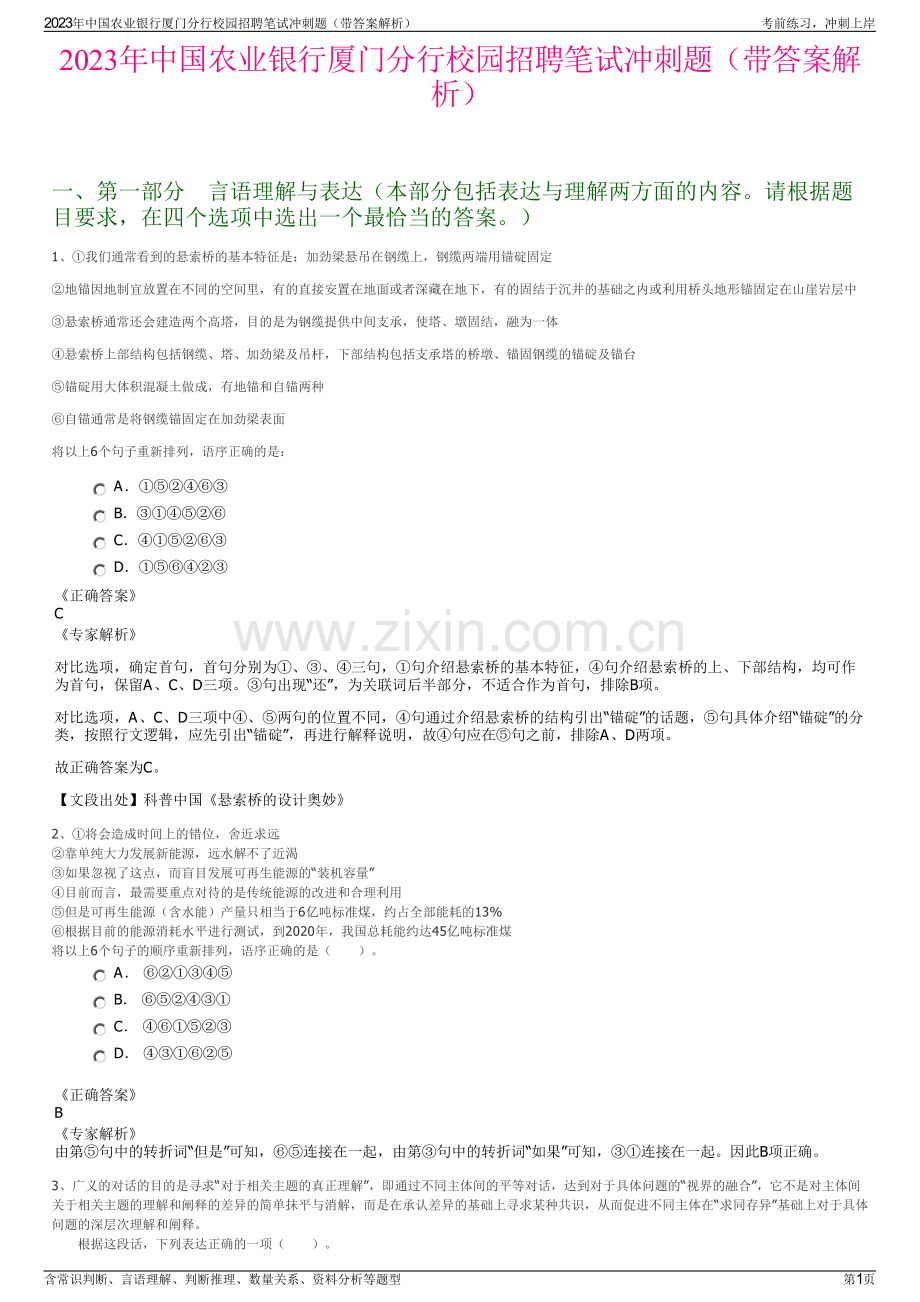 2023年中国农业银行厦门分行校园招聘笔试冲刺题（带答案解析）.pdf_第1页