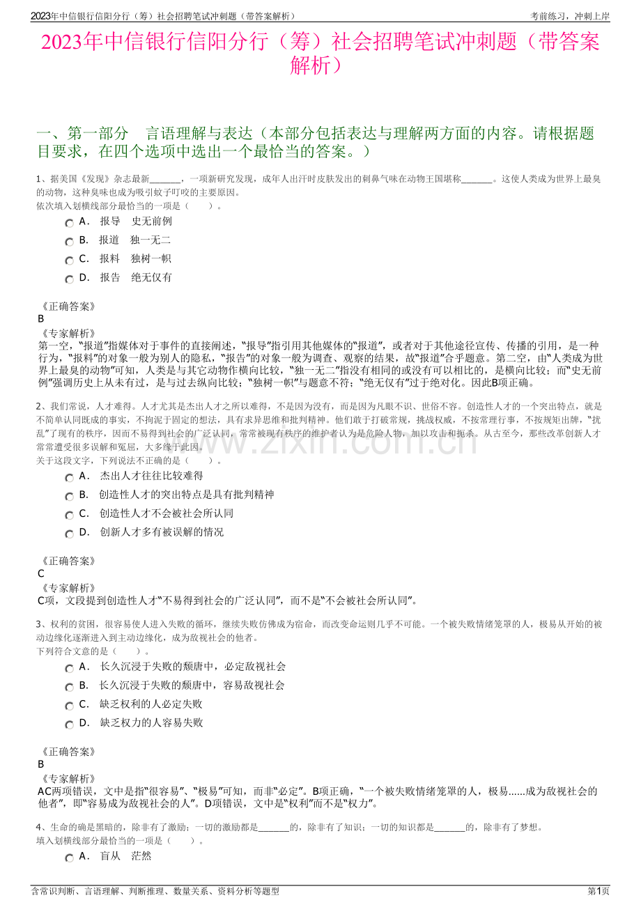 2023年中信银行信阳分行（筹）社会招聘笔试冲刺题（带答案解析）.pdf_第1页