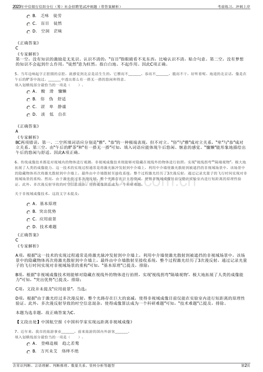 2023年中信银行信阳分行（筹）社会招聘笔试冲刺题（带答案解析）.pdf_第2页