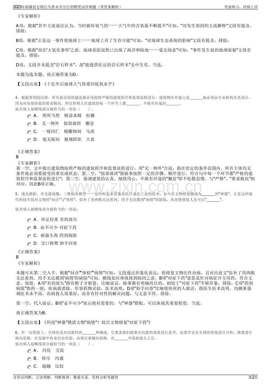 2023年新疆昆仑银行乌鲁木齐分行招聘笔试冲刺题（带答案解析）.pdf_第2页