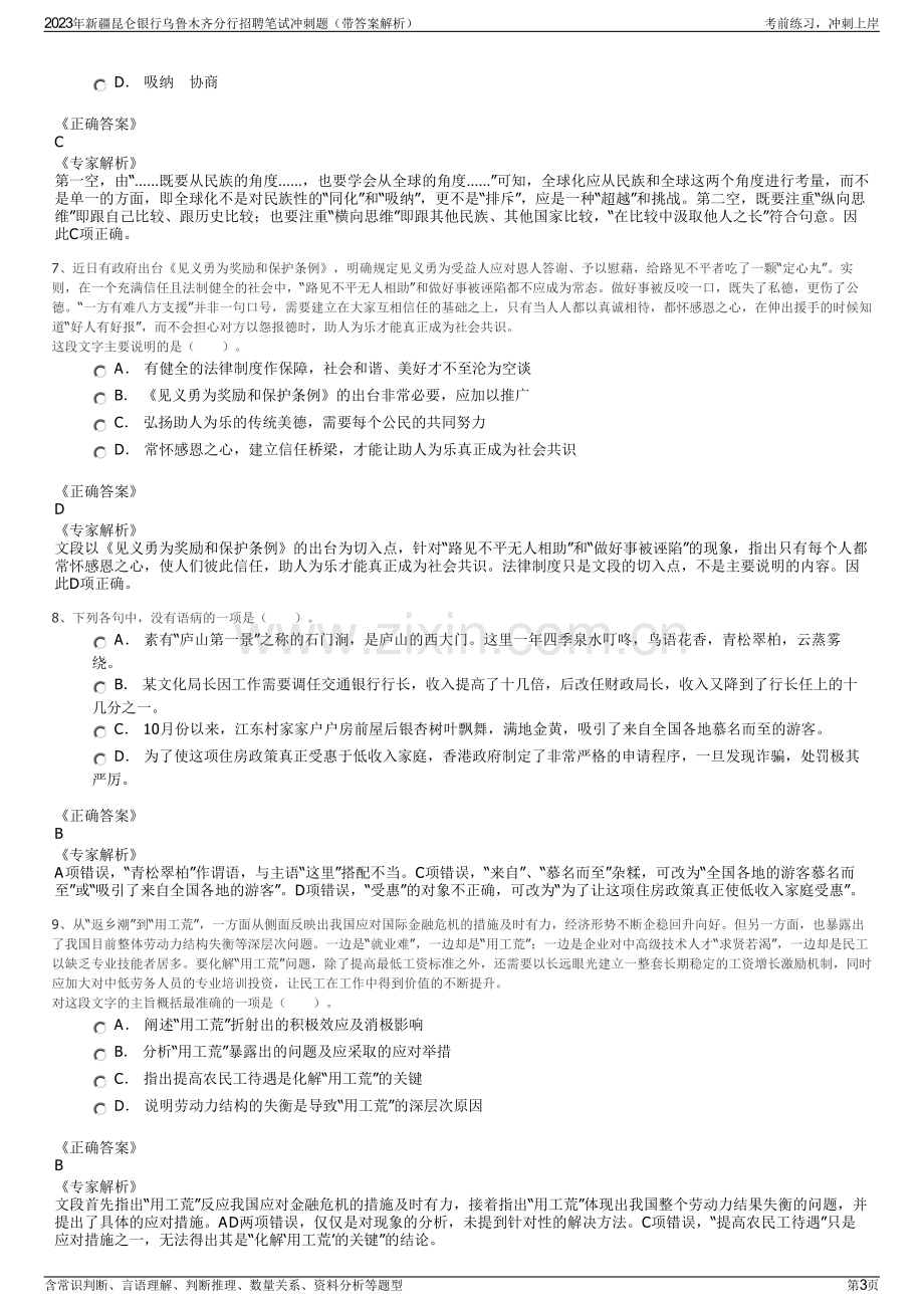 2023年新疆昆仑银行乌鲁木齐分行招聘笔试冲刺题（带答案解析）.pdf_第3页