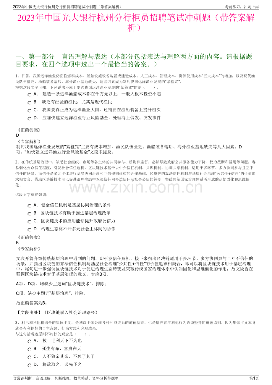 2023年中国光大银行杭州分行柜员招聘笔试冲刺题（带答案解析）.pdf_第1页