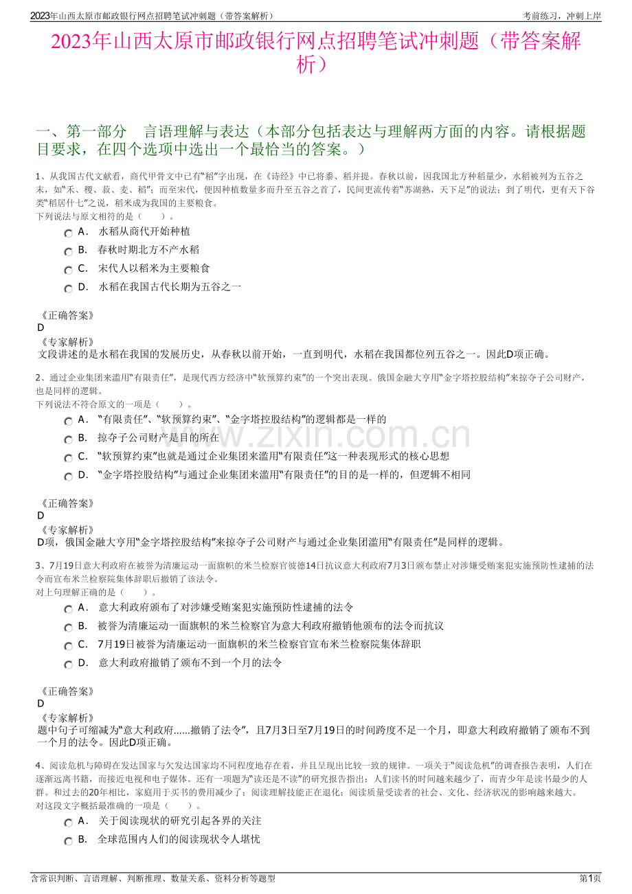 2023年山西太原市邮政银行网点招聘笔试冲刺题（带答案解析）.pdf_第1页