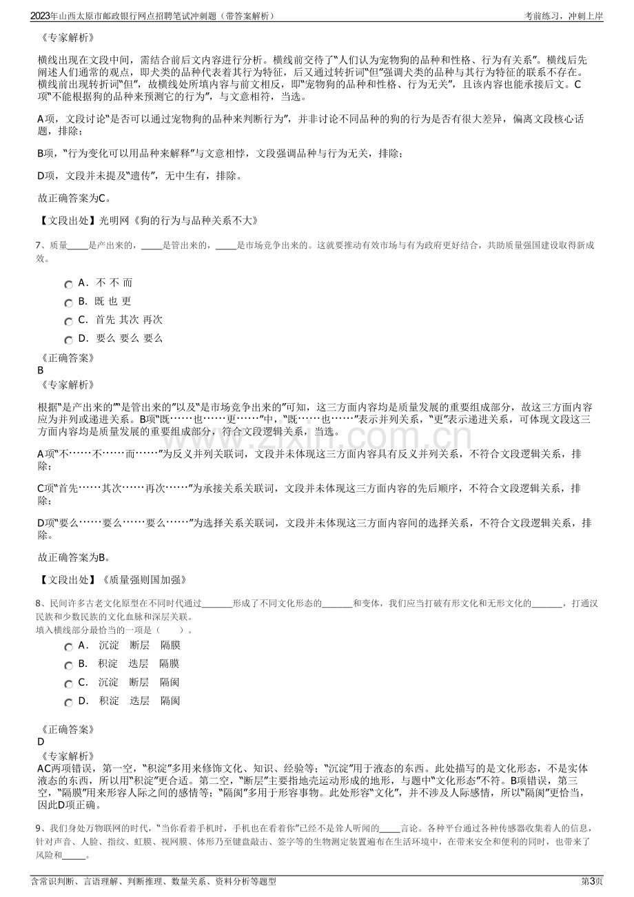 2023年山西太原市邮政银行网点招聘笔试冲刺题（带答案解析）.pdf_第3页