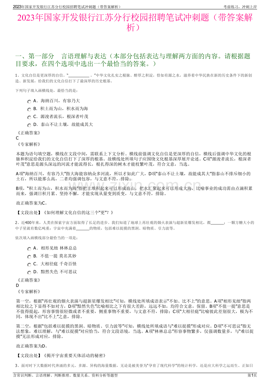 2023年国家开发银行江苏分行校园招聘笔试冲刺题（带答案解析）.pdf_第1页