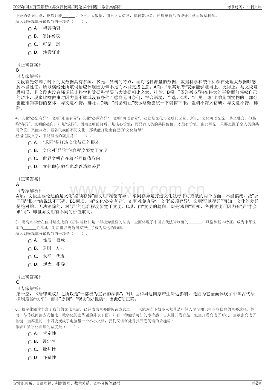 2023年国家开发银行江苏分行校园招聘笔试冲刺题（带答案解析）.pdf_第2页