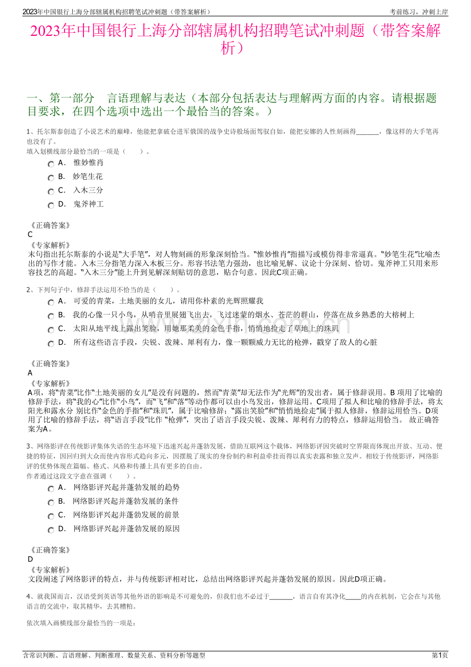 2023年中国银行上海分部辖属机构招聘笔试冲刺题（带答案解析）.pdf_第1页