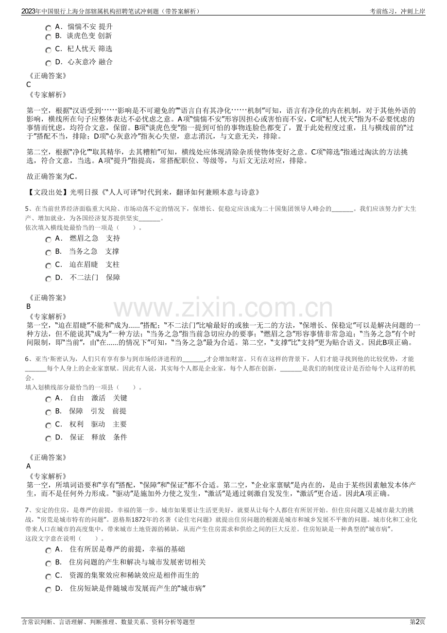 2023年中国银行上海分部辖属机构招聘笔试冲刺题（带答案解析）.pdf_第2页