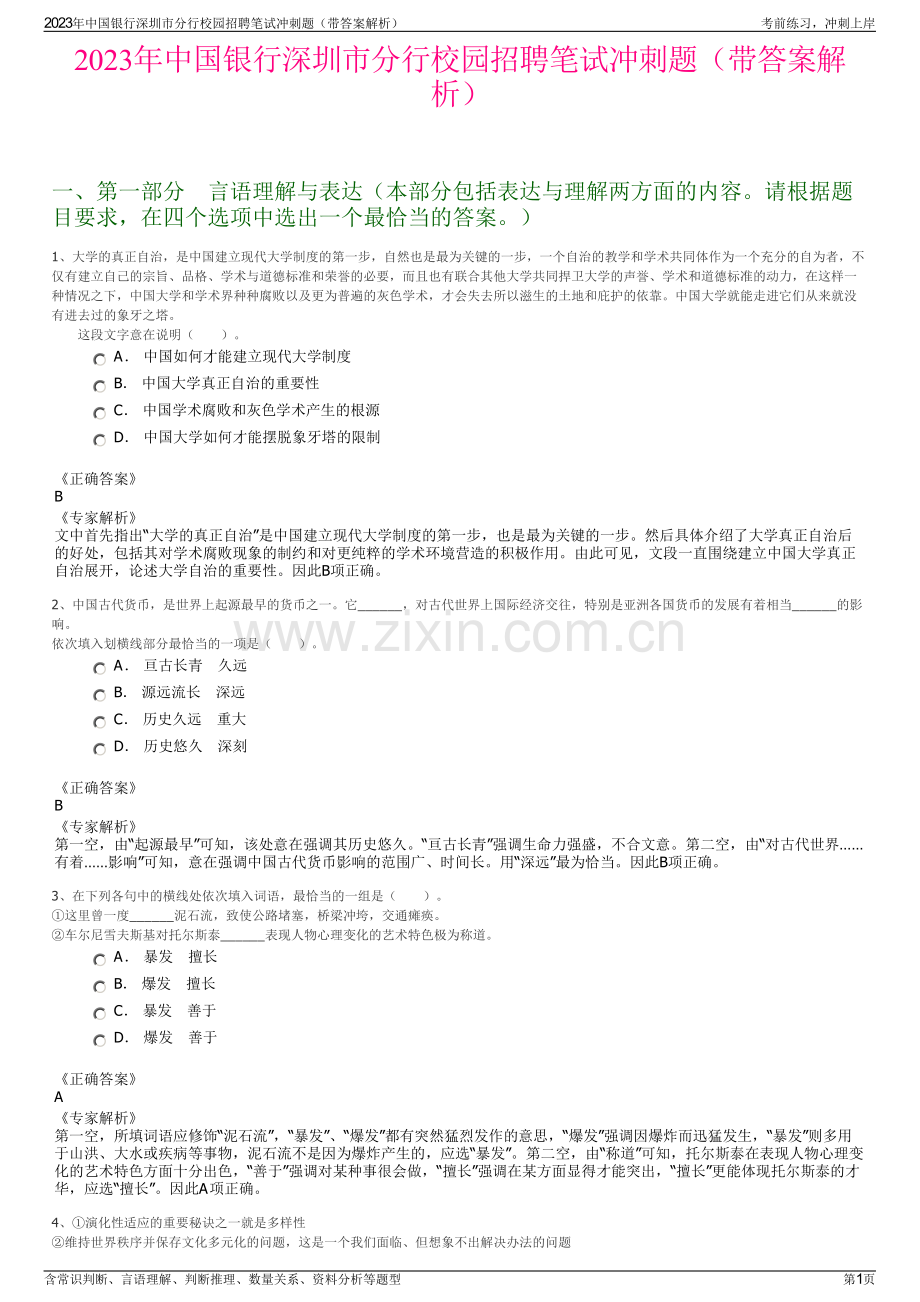 2023年中国银行深圳市分行校园招聘笔试冲刺题（带答案解析）.pdf_第1页