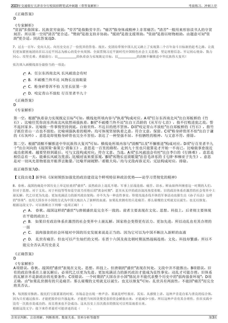 2023年交通银行天津市分行校园招聘笔试冲刺题（带答案解析）.pdf_第3页
